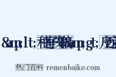 &amp;lt;种莲子戊午稿&amp;gt;序近义词是什么意思的图片